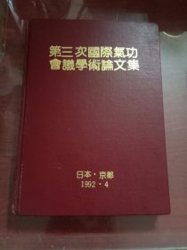 第三次国际气功会议学术论文集