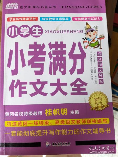 AI作文-小学生小考满分作文大全 得分策略+提分要诀+核心要素+构思导图+名师点评 小升初优秀作文素材大全三3四4五5六6年级语文写作文专项训练押题考场获奖书分类作文阅读老师推荐小学生课外阅读必读书籍