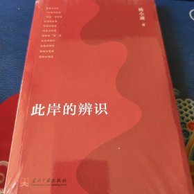 此岸的辨识（见实图）