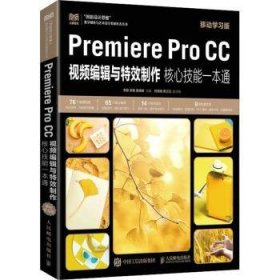 【现货速发】Premiere Pro CC视频编辑与特效制作核心技能一本通（移动学习版）李敏,李茜,袁婧婧9787115591340人民邮电出版社