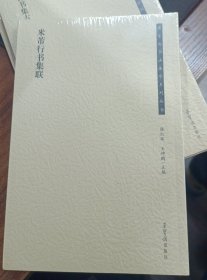 米芾行书集联