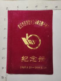 武汉市百货批发公司成立四十周年  纪念册    1949年8月10~1989年8月10    几页图片，后面是相册，空的