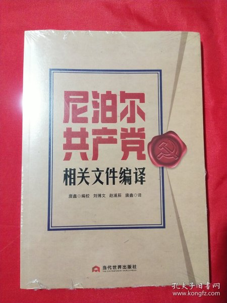 尼泊尔共产党相关文件编译