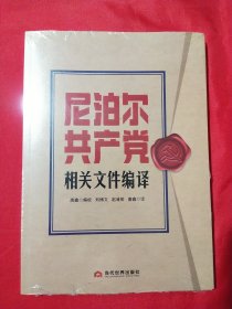 尼泊尔共产党相关文件编译