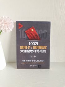 100万信用卡:信用额度大咖是怎样炼成的