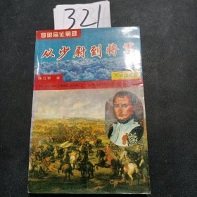 拿破仑征战录:皇帝横扫欧洲(1799.7--1807)