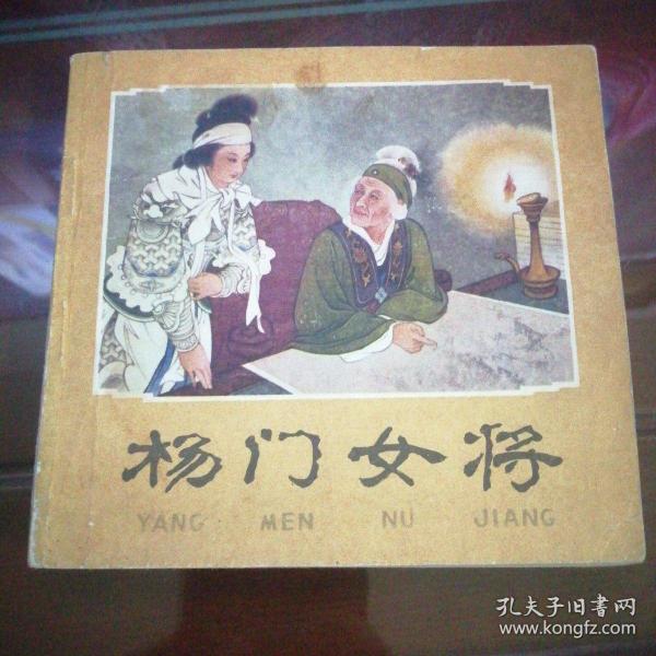 名家王叔晖代表作——杨门女将