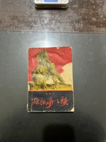 欧阳海之歌 1966年二版一印