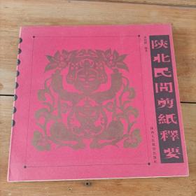 陕北民间剪纸释要 ——民间剪纸艺术的记录与传播