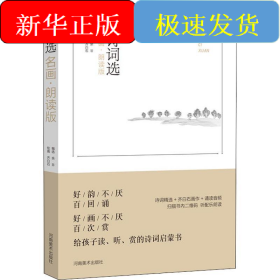 诗词选 名画·朗读版