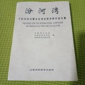 汾河湾丁村文化与晋文化考古学术研讨会文集