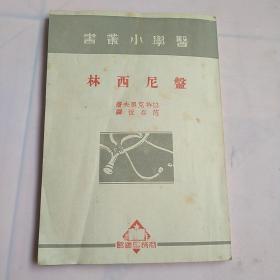 盘尼西林：医学小丛书（民国版）