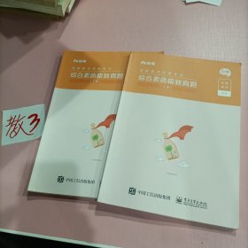 国家教师资格考试 综合素质极致真题 小学 粉笔教师（上下册）