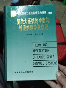 大型动力系统的理论与应用.卷15.复杂大系统的冲突与错误的理论及应用（莶赠本）