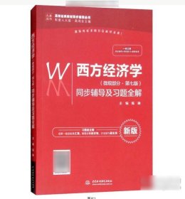 西方经济学（微观部分·第七版）同步辅导及习题全解（高校经典教材同步辅导丛书）