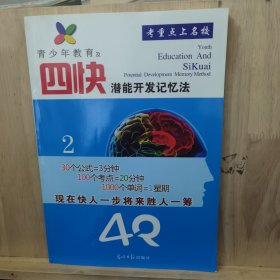 青少年教育及四快潜能开发记忆法