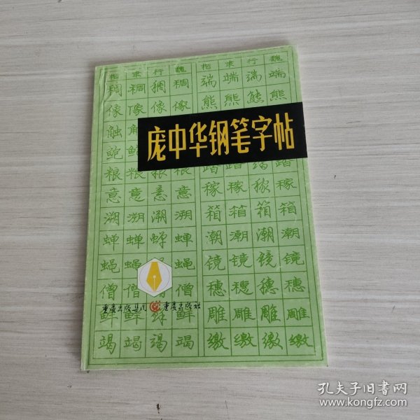 庞中华钢笔字帖