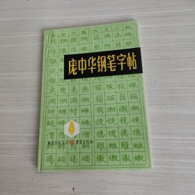 庞中华钢笔字帖