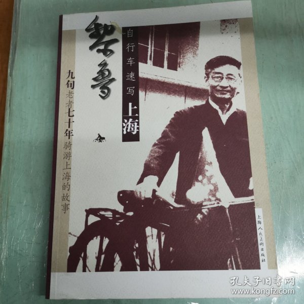 黎鲁自行车速写上海