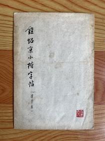 钟绍京小楷字帖（选字本）