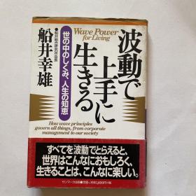 日文原版《波动で上手に生きる》