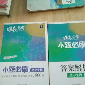 蝶变高考2022新版小题必刷高中生物1000题基础题训练高考复习资料模拟题+答案解析