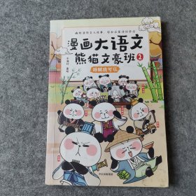 漫画大语文·熊猫文豪班.2,辞赋我可以