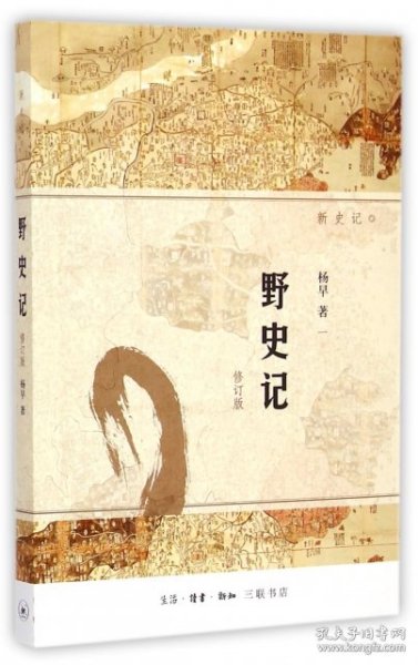 野史记（新史记系列）（修订版）