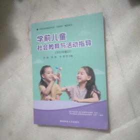 学前儿童社会教育与活动指导