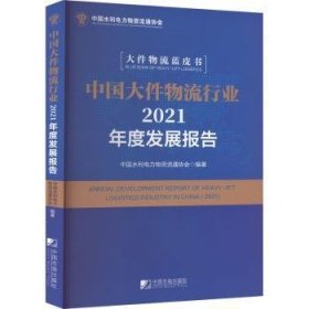 中国大件物流行业2021年度发展报告：2021普通图书/管理9787509222591