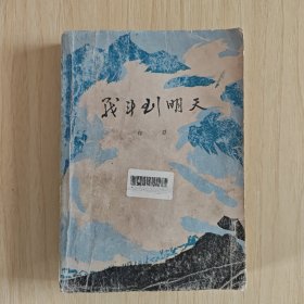 《战斗到明天》1982年人民文学出版社一版一印 长篇红色小说