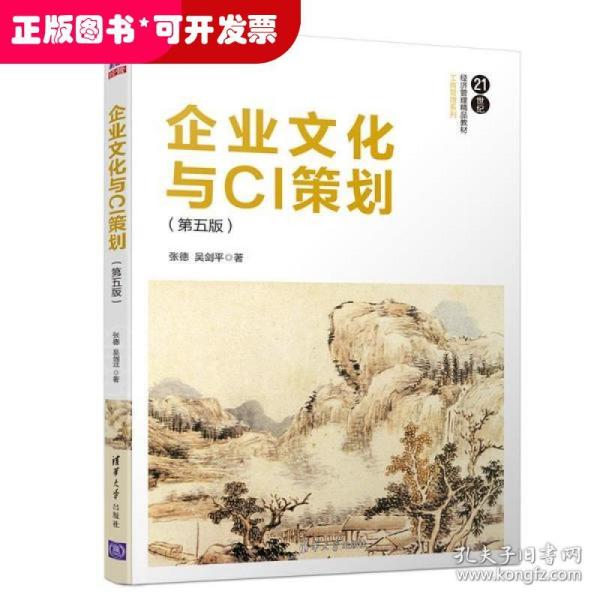 企业文化与CI策划（第五版）