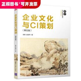 企业文化与CI策划（第五版）