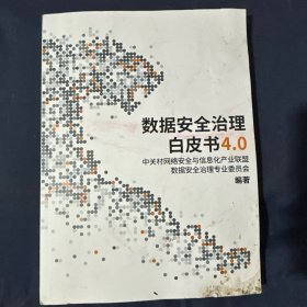 数据安全治理白皮书 4.0