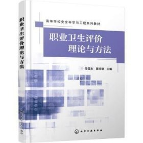 职业卫生评价理论与方法(高等学校安全科学与工程系列教材)9787122395467