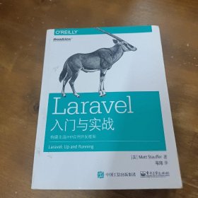 Laravel入门与实战：构建主流PHP应用开发框架