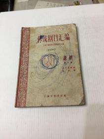 传统剧目汇编 越剧（第七集）1959年1版1印 仅印900册