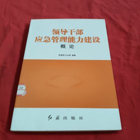 领导干部应急管理能力建设概论