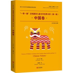 ""沿线儿童学经典书系(辑) 中国卷 汉文英文对照