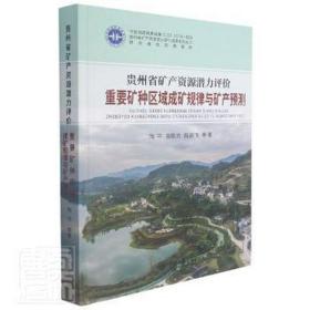 贵州省矿产资源潜力评价重要矿种区域成矿规律与矿产预测(精)/贵州省矿产资源潜力评价成果系列丛书