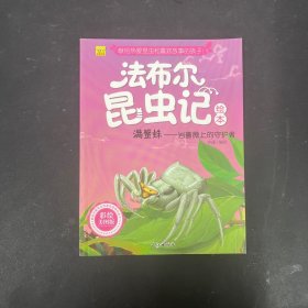 法布尔昆虫记绘本 满蟹蛛：岩蔷薇上的守护者（彩绘美图版）