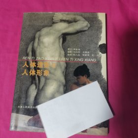 人体造型与人体形象