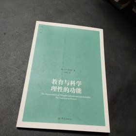 教育与科学理性的功能