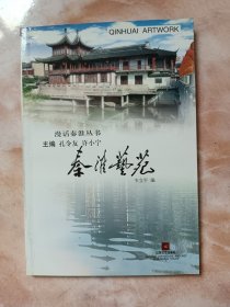 秦淮艺苑（漫话秦淮丛书）（廊三）