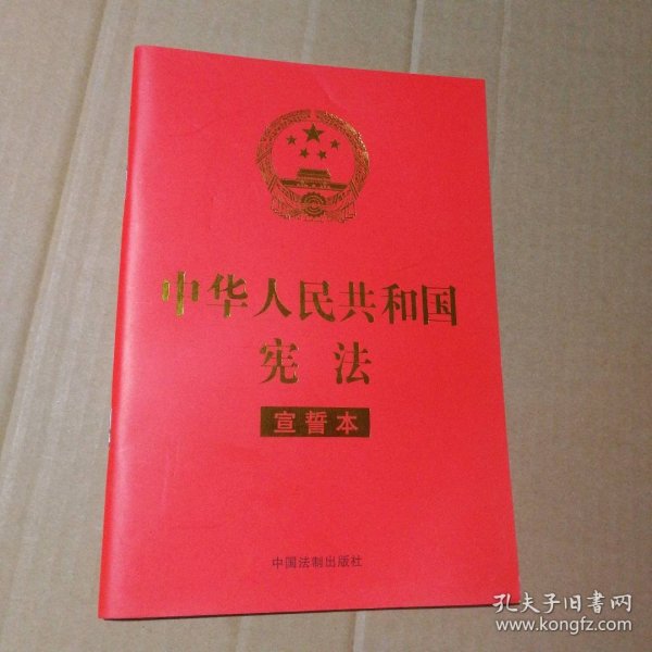 中华人民共和国宪法 （2018年3月修订版 宣誓本 32开红皮烫金）