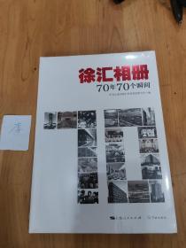 徐汇相册：70年70个瞬间