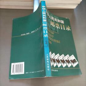 中华人民共和国邮票目录.1997年版