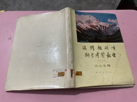 珠穆朗玛峰科学考察报告（1975）高山生理