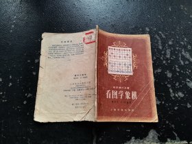 俱乐部小丛书 看图学象棋（正版现货，实物拍摄）