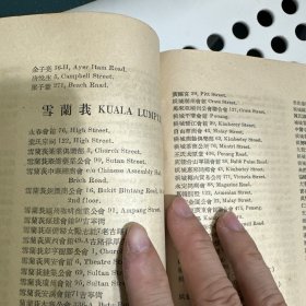 新加坡和马来西亚1744个华人单位、公司、学校、公会、会馆、商行、个人等名称、地址名单  1956年